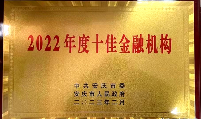 2022年度十佳金融機(jī)構(gòu)